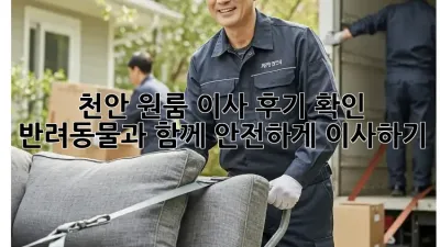 천안 원룸 이사 후기 확인: 반려동물과 함께 안전하게 이사하기