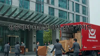 청송에서 사무실 이사, 완벽 가이드!