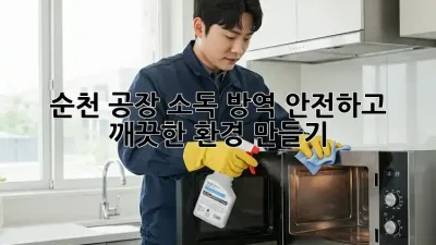 순천 공장 소독 방역: 안전하고 깨끗한 환경 만들기