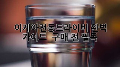이케아전동드라이버 완벽 가이드 🛠️✨ 구매 전 필독!