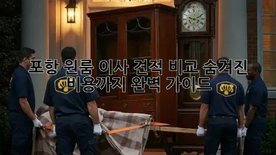 포항 원룸 이사 견적 비교: 숨겨진 비용까지 완벽 가이드!