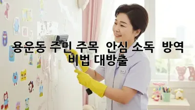 용운동 주민 주목! 🏡 안심 소독 & 방역 비법 대방출 ✨