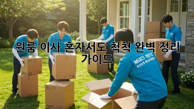 원룸 이사, 혼자서도 척척! 완벽 정리 가이드