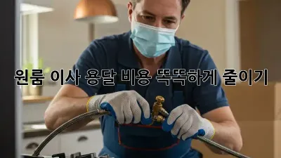 원룸 이사, 용달 비용 똑똑하게 줄이기!