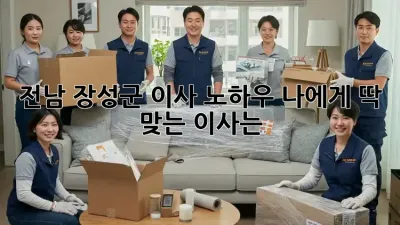 전남 장성군 이사 노하우: 나에게 딱 맞는 이사는?