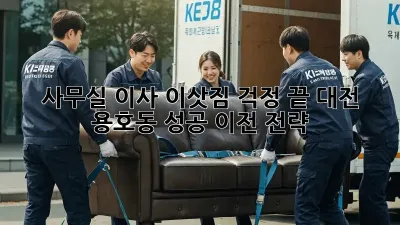 사무실 이사, 이삿짐 걱정 끝! 대전 용호동 성공 이전 전략