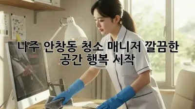 나주 안창동 청소 매니저✨ 깔끔한 공간, 행복 시작!