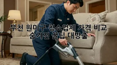 부천 원미구 청소업체 가격 비교🧹✨ 숨겨진 꿀팁 대방출!